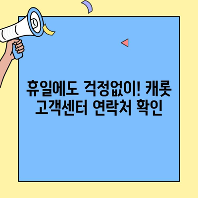 캐롯 퍼마일 자동차보험 고객센터 휴일 운영 안내 | 연락처, 문의 방법, 지원 서비스