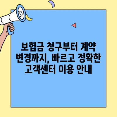 삼성화재 실비보험 고객센터 연락처 & 업무 안내| 빠르고 정확한 해결 | 보험금 청구, 계약 변경, 상담 등