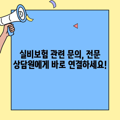 삼성화재 실비보험 고객센터 연락처 & 업무 안내| 빠르고 정확한 해결 | 보험금 청구, 계약 변경, 상담 등