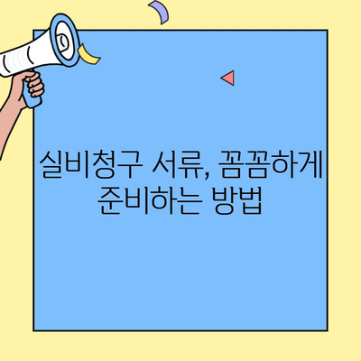 DB손해보험 실비청구, 빠르고 정확하게 받는 방법 |  고객센터, 서류, 절차, 주의사항