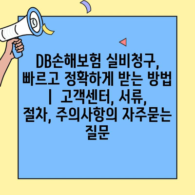 DB손해보험 실비청구, 빠르고 정확하게 받는 방법 |  고객센터, 서류, 절차, 주의사항