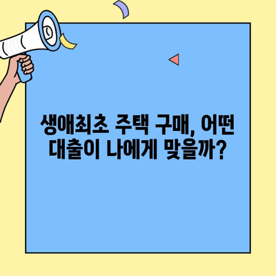 생애최초 주택 구매,  어떤 대출이 유리할까요? | 생애최초주택자금대출 조건, 한도 비교 가이드