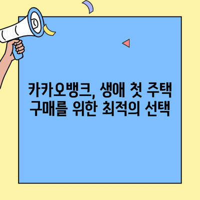 카카오뱅크 생애최초 주택자금대출 리뷰| 내 집 마련의 꿈, 현실로 만들기 | 주택담보대출, 금리 비교, 대출 조건, 신청 방법