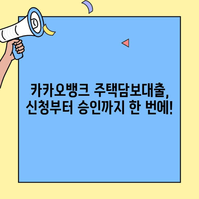 카카오뱅크 생애최초 주택자금대출 리뷰| 내 집 마련의 꿈, 현실로 만들기 | 주택담보대출, 금리 비교, 대출 조건, 신청 방법