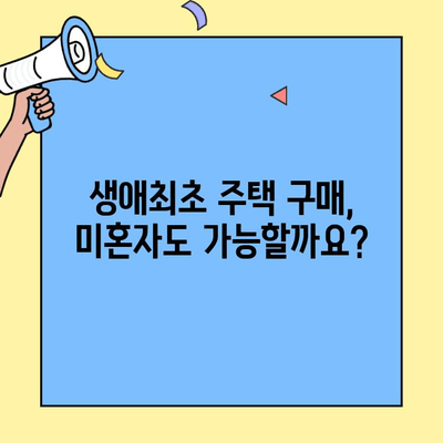 미혼자도 가능! 생애최초 주택자금 대출 조건 완벽 정리 | 주택담보대출, 자격조건, 금리, 신청방법, 필수 정보