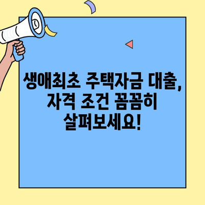 미혼자도 가능! 생애최초 주택자금 대출 조건 완벽 정리 | 주택담보대출, 자격조건, 금리, 신청방법, 필수 정보