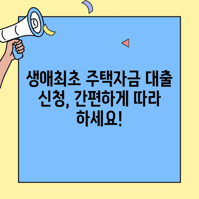 미혼자도 가능! 생애최초 주택자금 대출 조건 완벽 정리 | 주택담보대출, 자격조건, 금리, 신청방법, 필수 정보