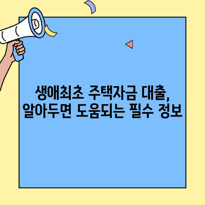 미혼자도 가능! 생애최초 주택자금 대출 조건 완벽 정리 | 주택담보대출, 자격조건, 금리, 신청방법, 필수 정보