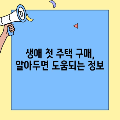 생애최초 주택 구매, 대출 한도와 금리 꼼꼼히 알아보기 | 주택담보대출, 금리 비교, 대출 조건, 주택 구매 가이드