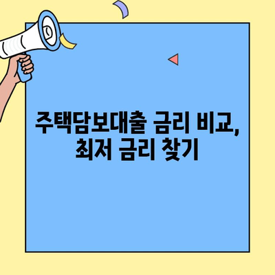 내 집 마련의 꿈, 이제 현실로! 저금리 생애최초주택자금대출 완벽 가이드 | 주택담보대출, 금리 비교, 대출 조건, 서류 준비