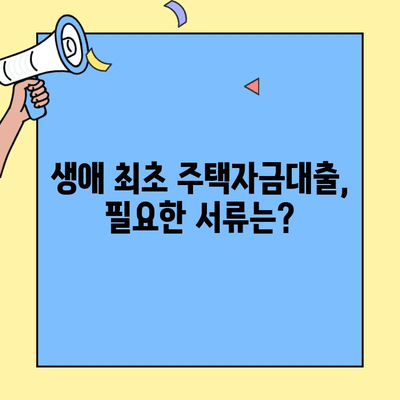 내 집 마련의 꿈, 이제 현실로! 저금리 생애최초주택자금대출 완벽 가이드 | 주택담보대출, 금리 비교, 대출 조건, 서류 준비