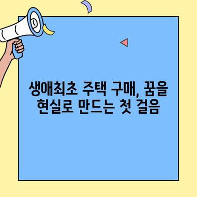 내 집 마련의 첫 걸음! 생애최초 주택자금 대출 완벽 가이드 | 주택담보대출, 금리 비교, 자격 조건, 서류, 성공 전략