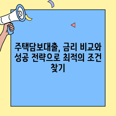 내 집 마련의 첫 걸음! 생애최초 주택자금 대출 완벽 가이드 | 주택담보대출, 금리 비교, 자격 조건, 서류, 성공 전략