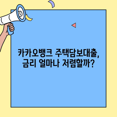 카카오뱅크 주택담보대출 금리 비교 & 대환 한도 확인| 나에게 맞는 조건 찾기 | 주택담보대출, 대환, 금리 비교, 한도 계산