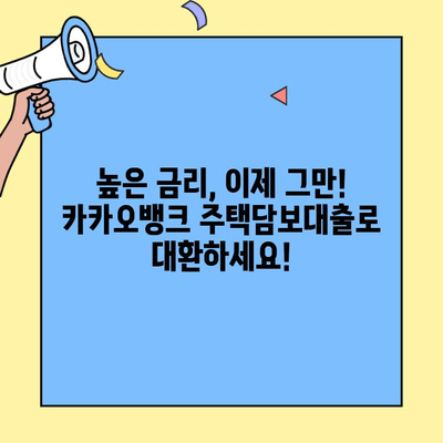 카카오뱅크 주택담보대출 금리 비교 & 대환 한도 확인| 나에게 맞는 조건 찾기 | 주택담보대출, 대환, 금리 비교, 한도 계산
