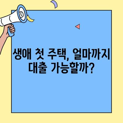 생애최초 주택 구매, 대출 한도·소득·금리 완벽 가이드 | 내 집 마련 성공 전략