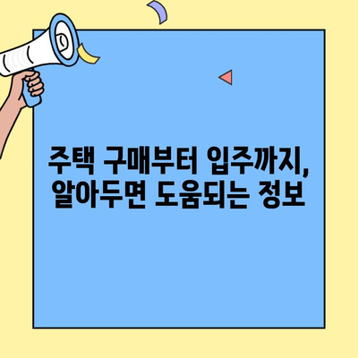 생애최초 주택 구매, 대출 한도·소득·금리 완벽 가이드 | 내 집 마련 성공 전략