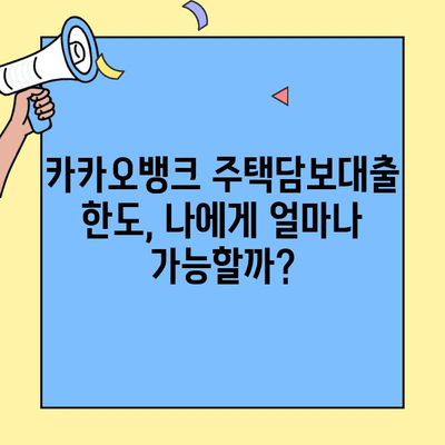 카카오뱅크 주택담보대출 금리 비교 & 대환 한도 확인| 나에게 맞는 조건 찾기 | 주택담보대출, 대환, 금리 비교, 한도 계산