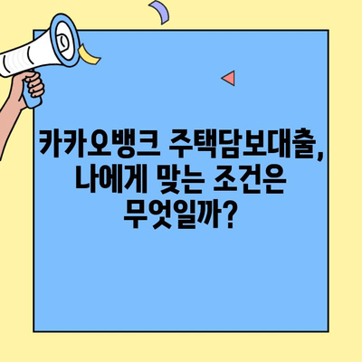 카카오뱅크 주택담보대출 금리 비교 & 대환 한도 확인| 나에게 맞는 조건 찾기 | 주택담보대출, 대환, 금리 비교, 한도 계산