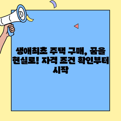 내 집 마련의 첫걸음! 생애최초 주택자금 대출 자격 조건 & 신청 방법 완벽 가이드 | 주택담보대출, 금리, 서류, 주택 구매 팁