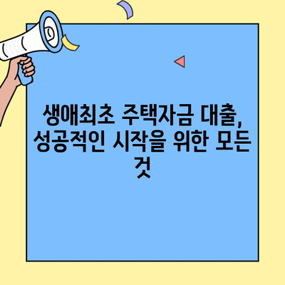 내 집 마련의 첫걸음! 생애최초 주택자금 대출 자격 조건 & 신청 방법 완벽 가이드 | 주택담보대출, 금리, 서류, 주택 구매 팁