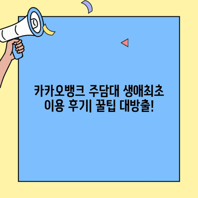 카카오뱅크 주담대 생애최초 주택자금 대출 경험 공유| 꿀팁 & 후기 | 주택담보대출, 생애최초, 카카오뱅크, 대출 후기