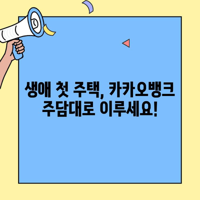 카카오뱅크 주담대 생애최초 주택자금 대출 경험 공유| 꿀팁 & 후기 | 주택담보대출, 생애최초, 카카오뱅크, 대출 후기