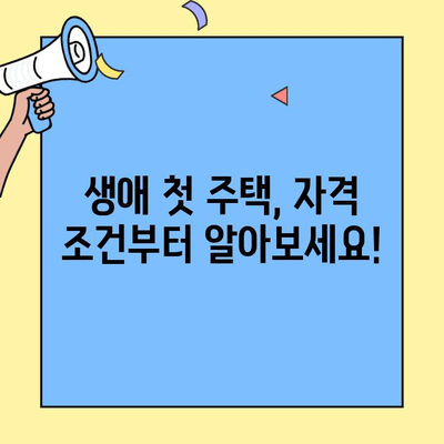생애 최초 주택 구매, 자격 조건과 대출 조건 완벽 가이드 | 주택담보대출, 금리 비교, 신청 방법