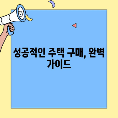 생애 최초 주택 구매, 자격 조건과 대출 조건 완벽 가이드 | 주택담보대출, 금리 비교, 신청 방법