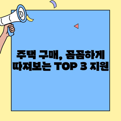 내 집 마련 꿈을 이루는 TOP 3 혜택| 생애최초 주택자금대출 포함 | 주택 구매, 정부 지원, 부동산 팁