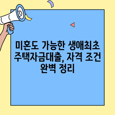 미혼도 가능! 생애최초 주택자금대출 자격 조건 & 대출 가이드 | 주택 대출, 신혼부부, 부동산, 금리 비교