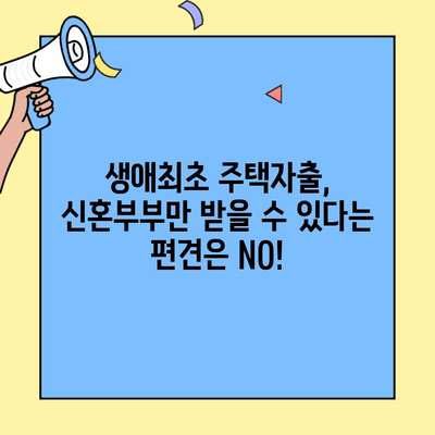 미혼도 가능! 생애최초 주택자금대출 자격 조건 & 대출 가이드 | 주택 대출, 신혼부부, 부동산, 금리 비교