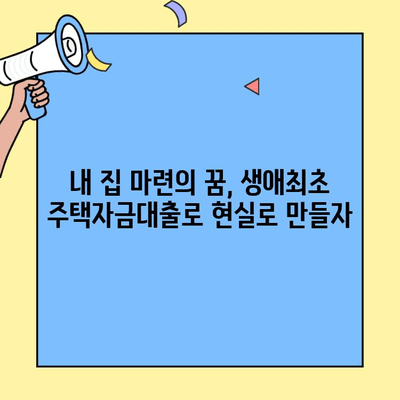 미혼도 가능! 생애최초 주택자금대출 자격 조건 & 대출 가이드 | 주택 대출, 신혼부부, 부동산, 금리 비교