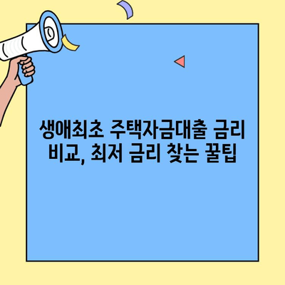 미혼도 가능! 생애최초 주택자금대출 자격 조건 & 대출 가이드 | 주택 대출, 신혼부부, 부동산, 금리 비교