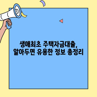 미혼도 가능! 생애최초 주택자금대출 자격 조건 & 대출 가이드 | 주택 대출, 신혼부부, 부동산, 금리 비교