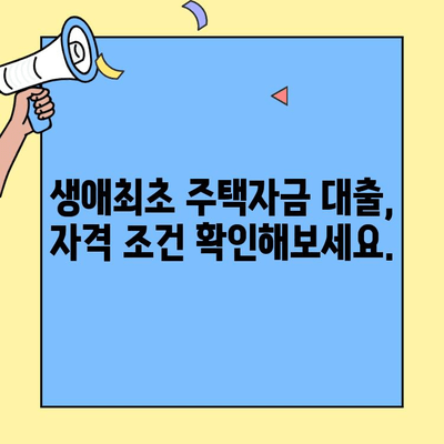 내 집 마련의 첫걸음, 생애최초 주택자금 대출 완벽 활용 가이드 | 주택담보대출, 금리 비교, 자격 조건, 성공 전략