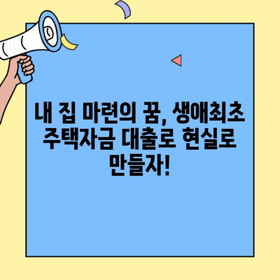 내 집 마련의 첫걸음, 생애최초 주택자금 대출 완벽 활용 가이드 | 주택담보대출, 금리 비교, 자격 조건, 성공 전략