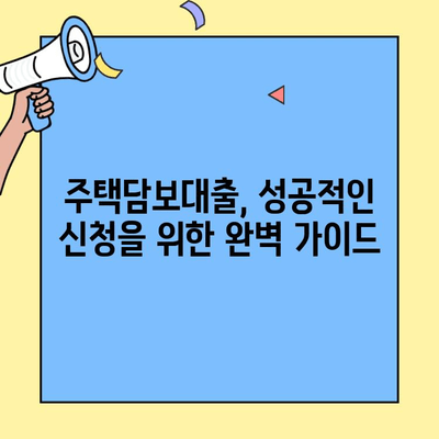 생애 첫 주택, 꿈꿔왔던 내 집 마련!  주택담보대출 신청 완벽 가이드| 소득, 한도, 금리, 필요서류까지 한번에 | 주택대출, 신청, 자격, 조건, 금융상품 비교