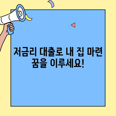 저금리 생애최초주택자금대출로 내집 마련, 성공적인 재정 설계 전략 | 주택 구매 가이드, 대출 조건, 금리 비교, 재무 계획