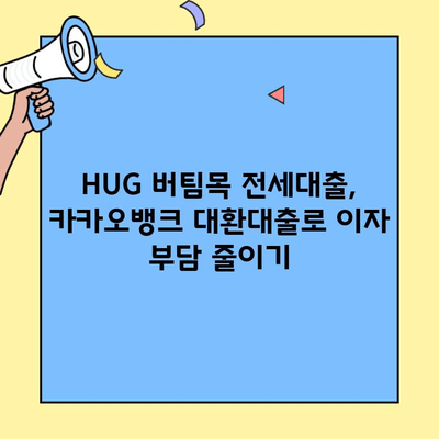 HUG 버팀목 전세대출 카카오뱅크 대환대출 후기| 성공적인 결과와 함께 | 대환대출, 금리 비교, 성공 사례