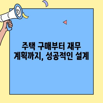 저금리 생애최초주택자금대출로 내집 마련, 성공적인 재정 설계 전략 | 주택 구매 가이드, 대출 조건, 금리 비교, 재무 계획