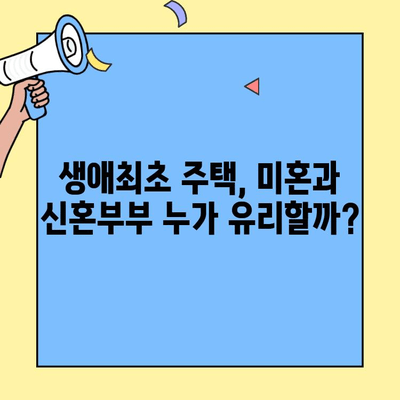 생애최초 주택자금대출| 미혼 vs 신혼부부, 조건과 혜택 비교 가이드 | 주택담보대출, 금리, 대출한도, 자격조건