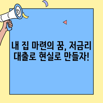 저금리 생애최초주택자금대출로 내 집 마련, 지금 바로 시작하세요! | 주택 구매 가이드, 대출 조건, 성공 전략