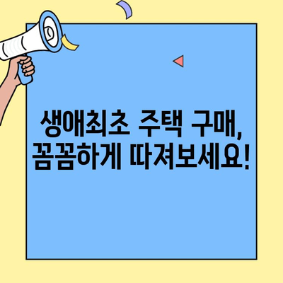 저금리 생애최초주택자금대출로 내 집 마련, 지금 바로 시작하세요! | 주택 구매 가이드, 대출 조건, 성공 전략
