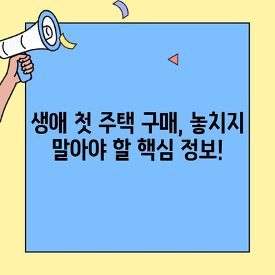 생애최초 주택 구매, 놓치지 말아야 할 핵심 정보! 주택자금 대출 신청 전 알아야 할 모든 것 | 주택 대출, 생애 최초 주택, 자격 조건, 금리 비교, 주택 구매 가이드