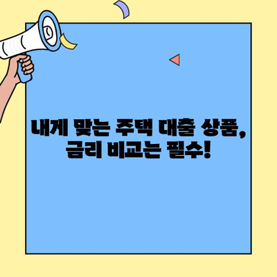 생애최초 주택 구매, 놓치지 말아야 할 핵심 정보! 주택자금 대출 신청 전 알아야 할 모든 것 | 주택 대출, 생애 최초 주택, 자격 조건, 금리 비교, 주택 구매 가이드