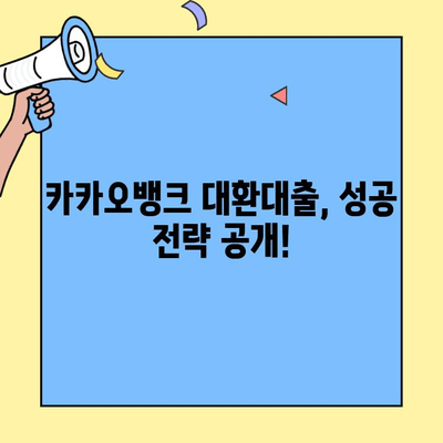 카카오뱅크 주택담보대출 갈아타기 후기| 대환 대출 성공 전략 | 금리 비교, 조건 분석, 실제 경험 공유