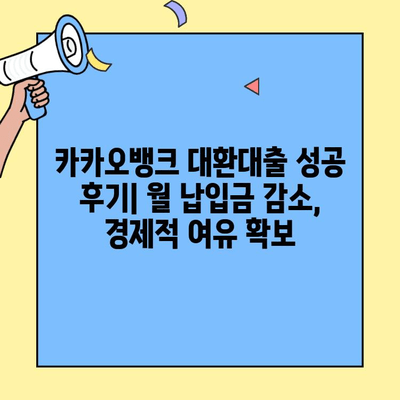 HUG 버팀목 전세대출 카카오뱅크 대환대출 후기| 성공적인 결과와 함께 | 대환대출, 금리 비교, 성공 사례