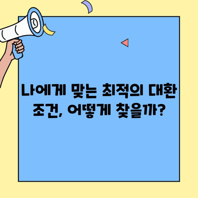 카카오 대환대출 한도 확대, 나에게 맞는 조건은? | 대환대출, 한도 상향, 금리 비교, 신청 방법