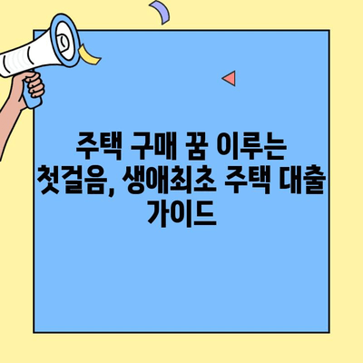 생애최초 주택 구매, 어떤 대출이 유리할까요? | 금리 비교, 조건 분석, 맞춤 추천